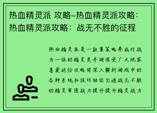 热血精灵派 攻略-热血精灵派攻略：热血精灵派攻略：战无不胜的征程