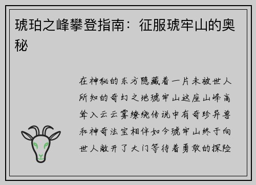 琥珀之峰攀登指南：征服琥牢山的奥秘