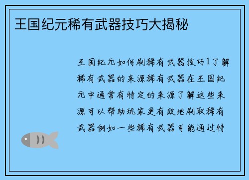 王国纪元稀有武器技巧大揭秘