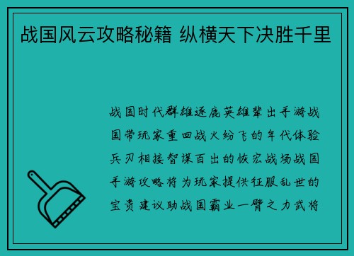 战国风云攻略秘籍 纵横天下决胜千里