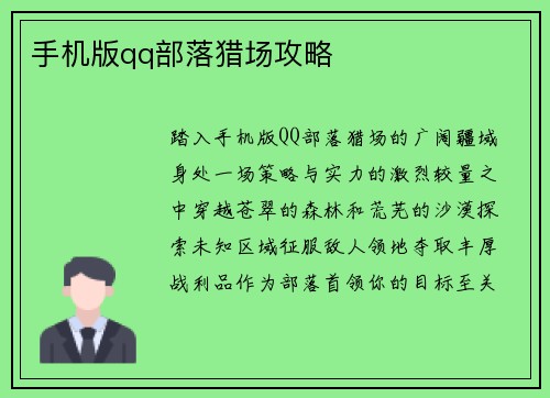 手机版qq部落猎场攻略