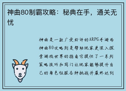 神曲80制霸攻略：秘典在手，通关无忧