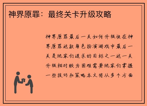 神界原罪：最终关卡升级攻略