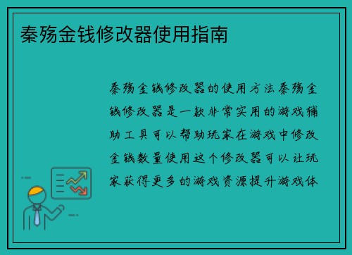秦殇金钱修改器使用指南