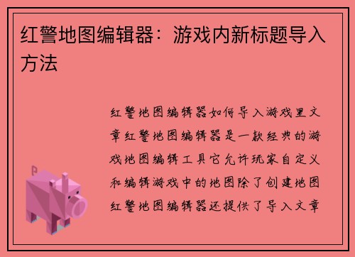 红警地图编辑器：游戏内新标题导入方法