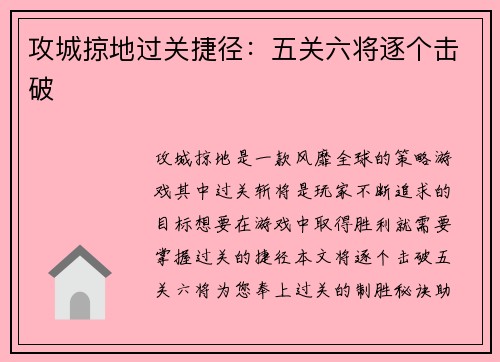 攻城掠地过关捷径：五关六将逐个击破