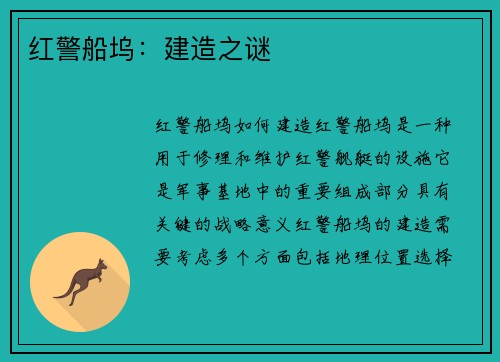 红警船坞：建造之谜