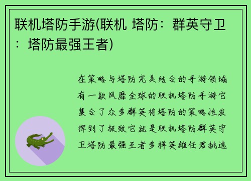 联机塔防手游(联机 塔防：群英守卫：塔防最强王者)