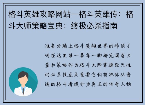 格斗英雄攻略网站—格斗英雄传：格斗大师策略宝典：终极必杀指南