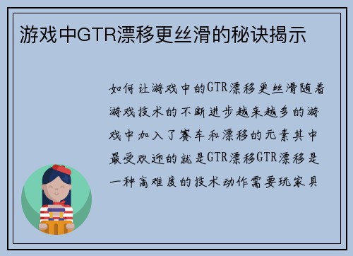 游戏中GTR漂移更丝滑的秘诀揭示