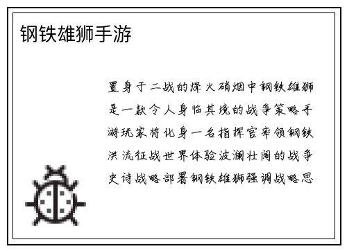 钢铁雄狮手游