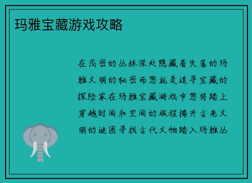 玛雅宝藏游戏攻略