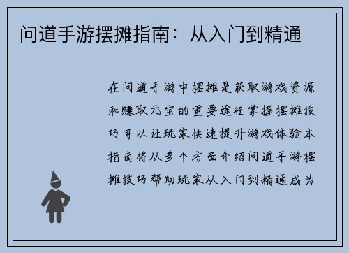 问道手游摆摊指南：从入门到精通