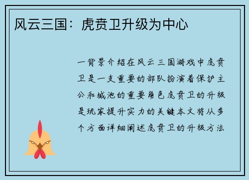 风云三国：虎贲卫升级为中心