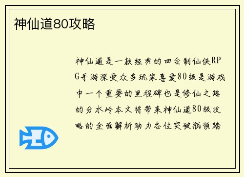 神仙道80攻略