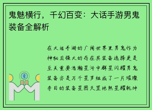 鬼魅横行，千幻百变：大话手游男鬼装备全解析