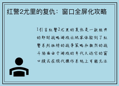 红警2尤里的复仇：窗口全屏化攻略