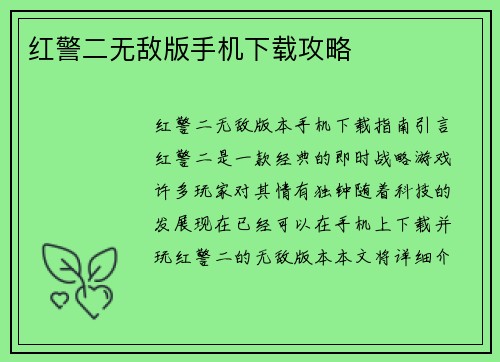 红警二无敌版手机下载攻略