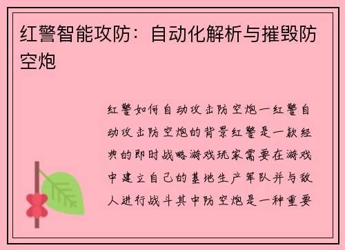 红警智能攻防：自动化解析与摧毁防空炮