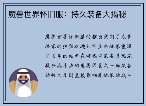 魔兽世界怀旧服：持久装备大揭秘