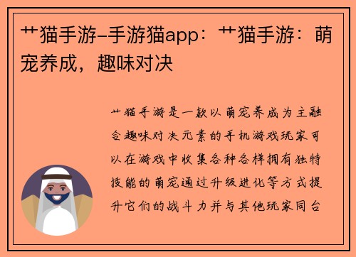 艹猫手游-手游猫app：艹猫手游：萌宠养成，趣味对决