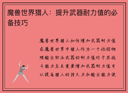 魔兽世界猎人：提升武器耐力值的必备技巧