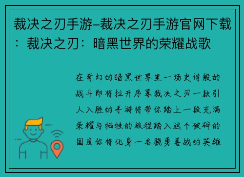裁决之刃手游-裁决之刃手游官网下载：裁决之刃：暗黑世界的荣耀战歌