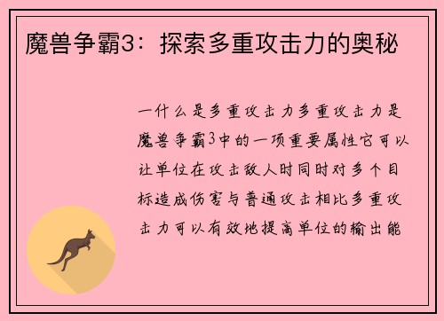 魔兽争霸3：探索多重攻击力的奥秘