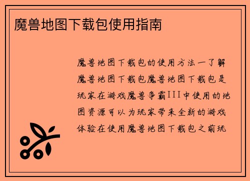 魔兽地图下载包使用指南