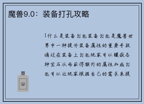 魔兽9.0：装备打孔攻略