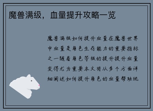 魔兽满级，血量提升攻略一览