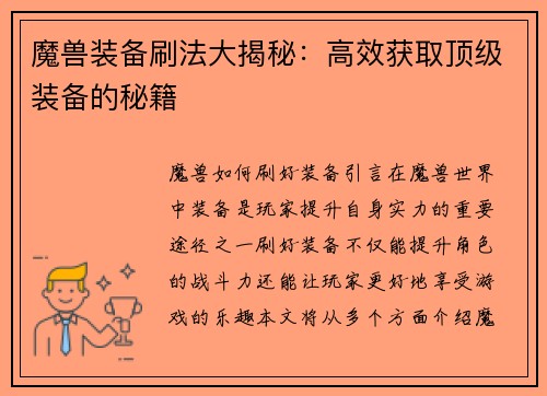 魔兽装备刷法大揭秘：高效获取顶级装备的秘籍