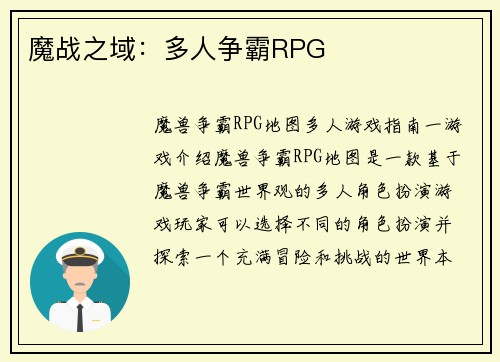魔战之域：多人争霸RPG