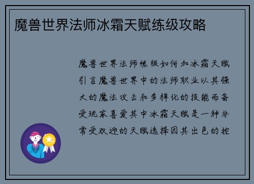 魔兽世界法师冰霜天赋练级攻略