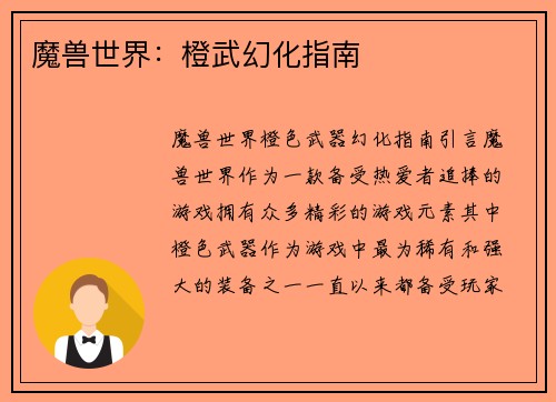 魔兽世界：橙武幻化指南