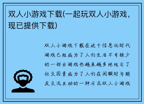 双人小游戏下载(一起玩双人小游戏，现已提供下载)