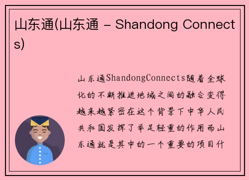 山东通(山东通 - Shandong Connects)