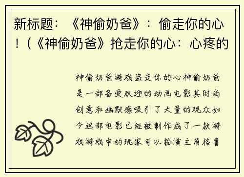 新标题：《神偷奶爸》：偷走你的心！(《神偷奶爸》抢走你的心：心疼的背后隐藏着的“魔力”)