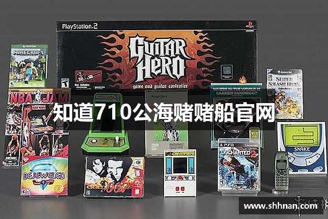 知道710公海赌赌船官网